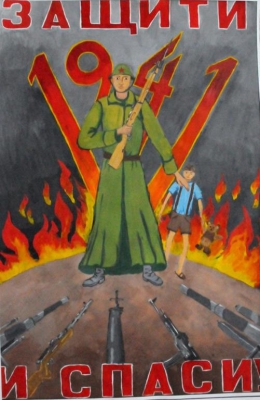 Военный плакат «Защити и спаси»